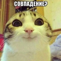 совпадение? 