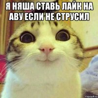 я няша ставь лайк на аву если не струсил 