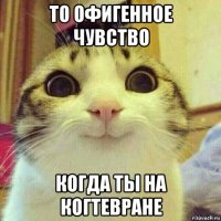 то офигенное чувство когда ты на когтевране