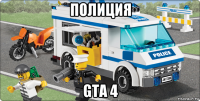 полиция gta 4