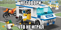 не говори что не играл