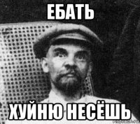 ебать хуйню несёшь