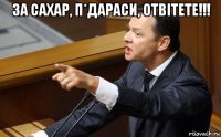 за сахар, п*дараси, отвітете!!! 