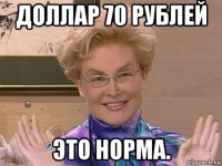 доллар 70 рублей это норма.