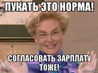 пукать это норма! согласовать зарплату тоже!