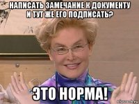 написать замечание к документу и тут же его подписать? это норма!