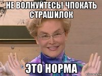 не волнуйтесь! чпокать страшилок это норма