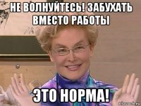 не волнуйтесь! забухать вместо работы это норма!