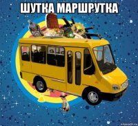 шутка маршрутка 