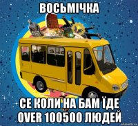 восьмічка се коли на бам їде over 100500 людей