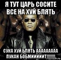 я тут царь сосите все на хуй блять сука хуй блять ааааааааа пукан бобмииииит!!!!!!!