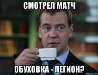 смотрел матч обуховка - легион?