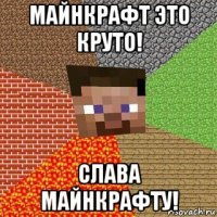 майнкрафт это круто! слава майнкрафту!