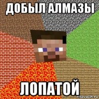 добыл алмазы лопатой