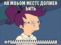 на моьом месте должен бить фрааааааааааааааааааааай