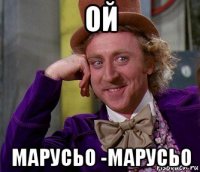 ой марусьо -марусьо