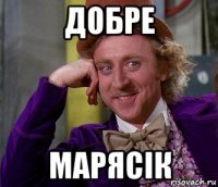 добре марясік