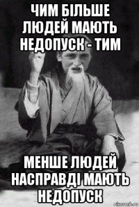 чим більше людей мають недопуск - тим менше людей насправді мають недопуск