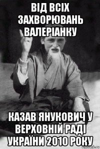 від всіх захворювань валеріанку казав янукович у верховній раді україни 2010 року