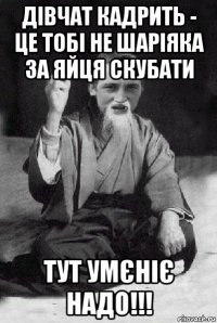 дівчат кадрить - це тобі не шаріяка за яйця скубати тут умєніє надо!!!