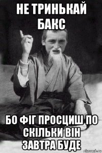 не тринькай бакс бо фіг просциш по скільки він завтра буде