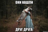 они нашли друг друга