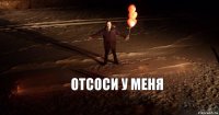 отсоси у меня