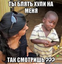 ты блять хули на меня так смотришь ???