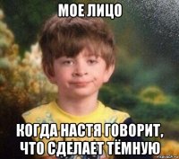 мое лицо когда настя говорит, что сделает тёмную