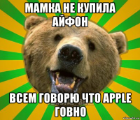 мамка не купила айфон всем говорю что apple говно