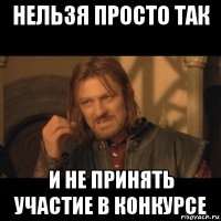 нельзя просто так и не принять участие в конкурсе