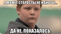 а может старосты не идиоты... да не, показалось.