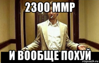 2300 ммр и вообще похуй