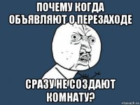 почему когда объявляют о перезаходе сразу не создают комнату?