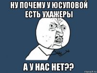 ну почему у юсуповой есть ухажеры а у нас нет??