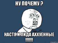 ну почему ? настя и лида аххуенные !!!!!!