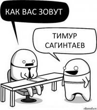 Как вас зовут Тимур сагинтаев