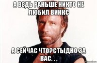 а ведь раньше никто не любил винкс а сейчас что?стыдно за вас. . .