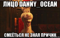 лицо danny_ocean смеёться не зная причин