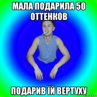 мала подарила 50 оттенков подарив їй вертуху