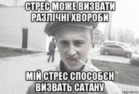 стрес може визвати разлічні хвороби мій стрес способєн визвать сатану