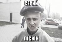 серий пісюн