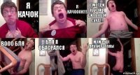 я качок я качооок!!! смотри какой я сильный сука!!! вооо бля бля я обасрался мама где другие штаны