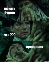 нюхать будеш что ??? щюпальца