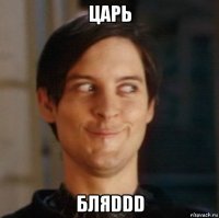 царь бляddd