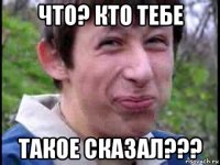 что? кто тебе такое сказал???