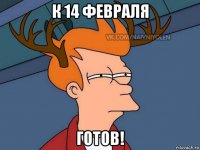 к 14 февраля готов!