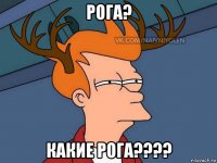 рога? какие рога????