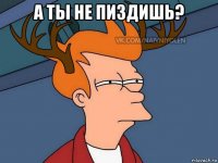 а ты не пиздишь? 