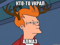 кто-то украл алмаз